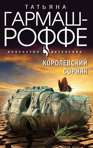 Королевский сорняк