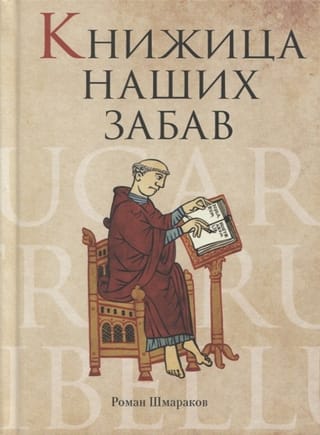 Книжица  наших забав
