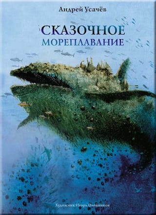 Сказочное  мореплавание