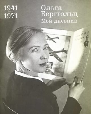 Мой дневник. Том 3. 1941-1971