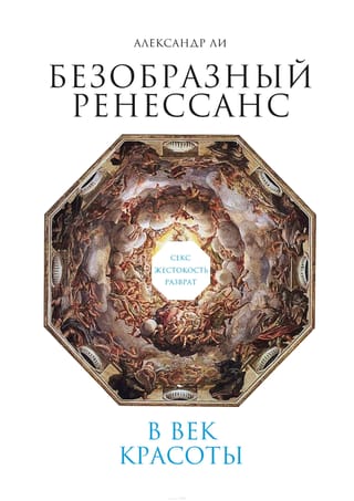 Безобразный  ренессанс. Секс, жестокость, разврат в век красоты
