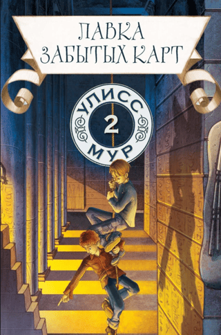 Лавка забытых карт. Книга 2