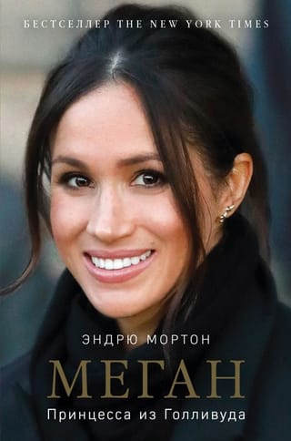 Меган.  Принцесса из Голливуда