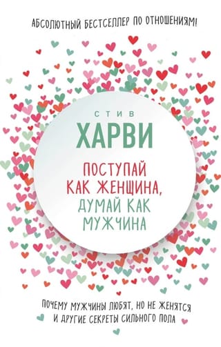 Поступай как женщина, думай как мужчина. Почему мужчины любят, но не женятся, и другие секреты сильного пола