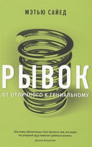 Рывок От отличного к гениальному