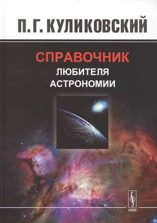 Справочник любителя астрономии