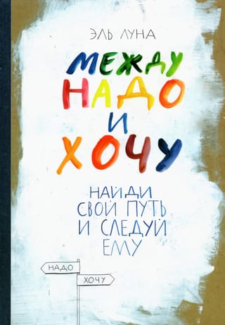 Между надо и хочу. Найди свой путь и следуй ему