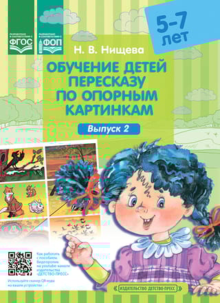 Обучение детей пересказу по опорным картинкам 5-7 лет. Выпуск 2