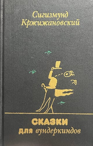 Сказки для вундеркиндов