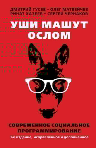 Уши машут ослом. Современное социальное программирование