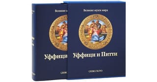 Уффици и Питти