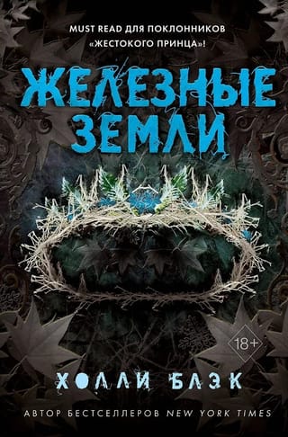 Истории фейри. Железные земли
