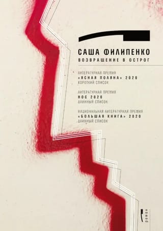 Возвращение в Острог