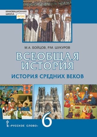 Всеобщая история. История Средних веков. Учебник. 6 класс