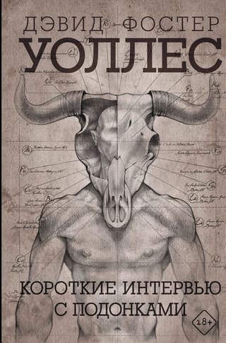 Короткие интервью с подонками