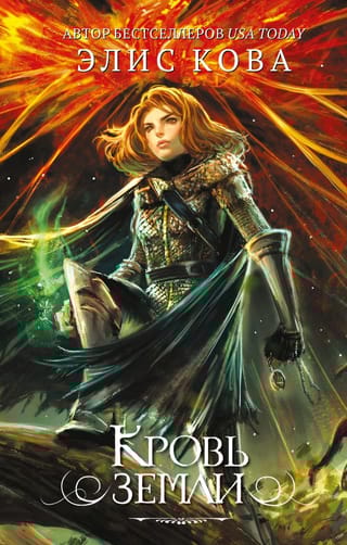 Кровь земли 