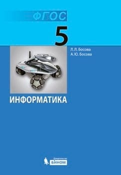 Информатика. 5 класс. Учебник