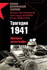 Трагедия 1941. Причины катастрофы