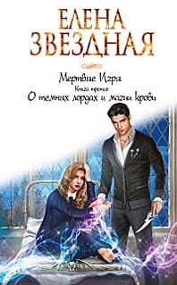 Мертвые Игры. Книга третья. О темных лордах и магии крови