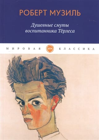 Душевные смуты воспитанника  Терлеса 