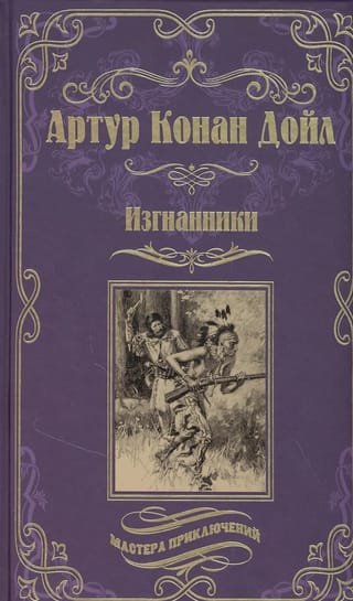 Изгнанники  