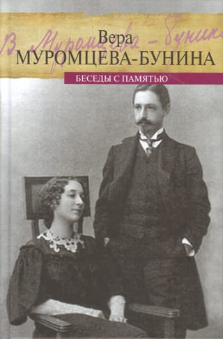 Беседы с  памятью