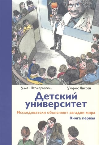 Детский университет. Исследователи объясняют загадки мира. Книга первая