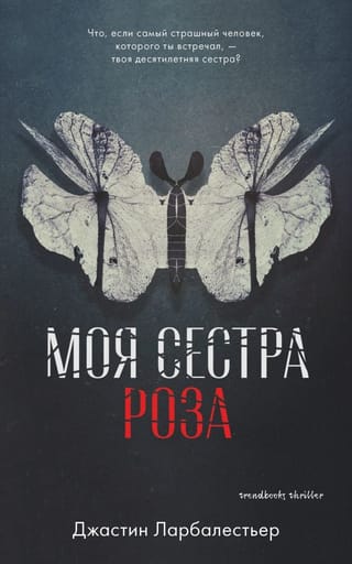 Моя сестра  Роза