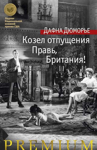 Козел  отпущения. Правь, Британия!