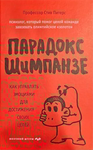 Парадокс Шимпанзе. Как управлять эмоциями для достижения своих целей