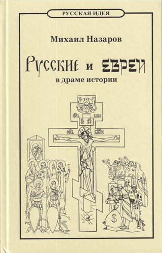Русские и евреи в драме истории. От Адама до антихриста
