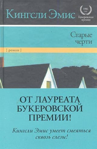 Старые черти