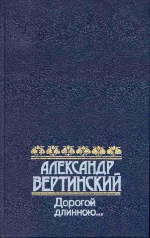 Дорогой длинною…