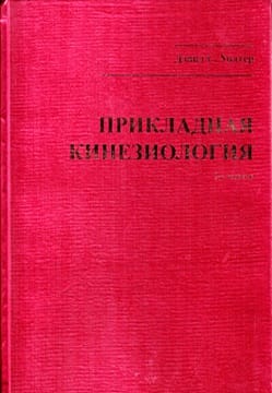 Прикладная кинезиология