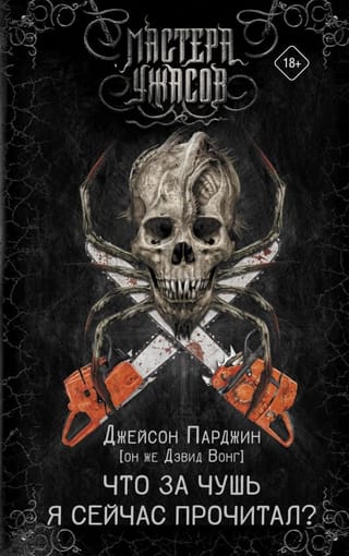 Что за чушь я сейчас прочитал? Роман о космическом ужасе