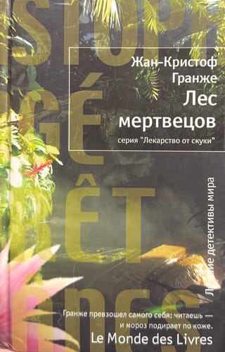 Лес мертвецов