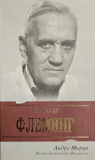 Жизнь Александра Флеминга