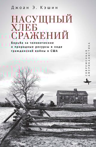 Насущный хлеб сражений. Борьба за человеческие и природные ресурсы в ходе Гражданской войны в США