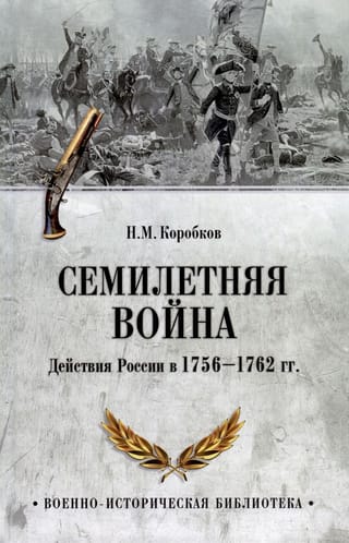 Семилетняя  война. Действия России в 1756-1762 гг.
