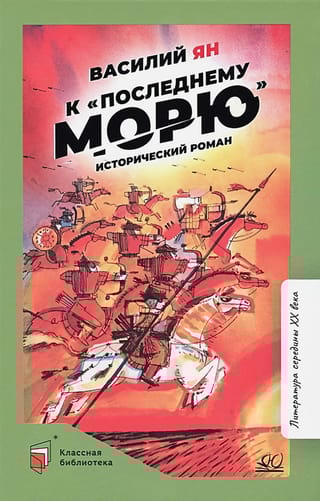 К  «последнему морю». Исторический роман