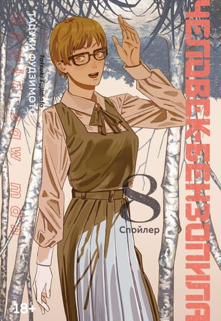 Человек-бензопила.  Книга 8. Спойлер