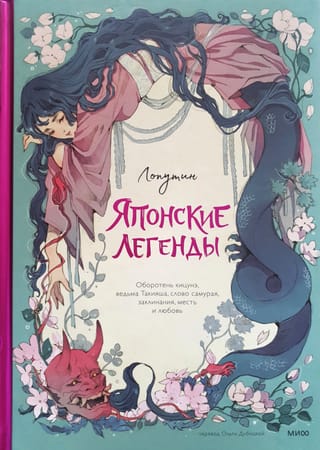 Японские легенды. Оборотень кицунэ, ведьма Такияша, слово самурая, заклинания, месть и любовь