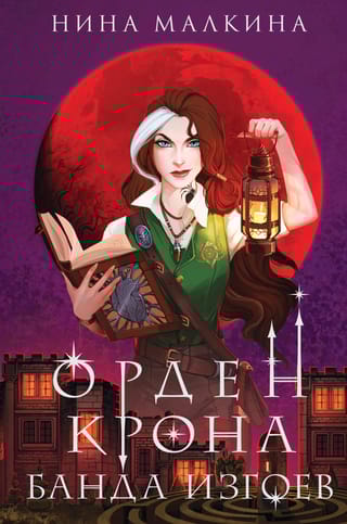 Орден Крона. Банда  изгоев