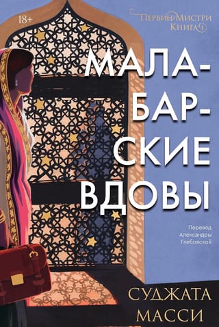 Первин Мистри. Книга  1. Малабарские вдовы
