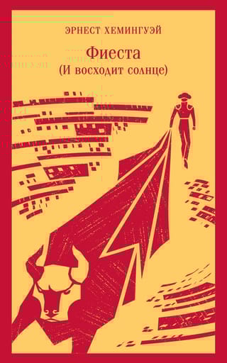 Фиеста (И восходит  солнце)