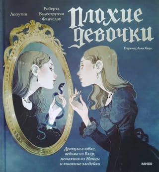Плохие девочки: дракула в юбке, ведьма из Блэр, монахиня из Монцы и книжные злодейки