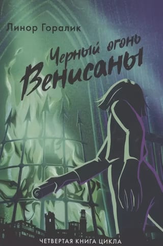 Черный огонь Венисаны. Книга 4
