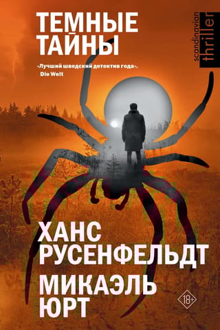 Темные тайны