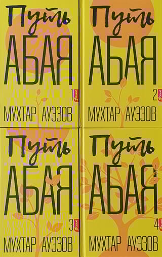 Путь Абая. В 4 томах