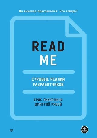 README.  Суровые реалии разработчиков